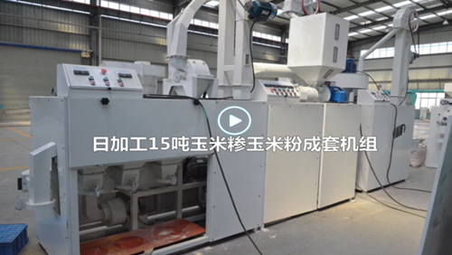 TSFZ-15玉米加工機組視頻