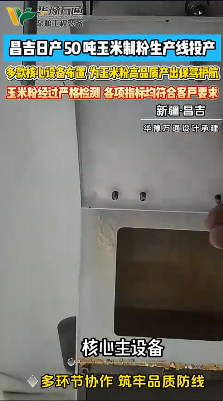 華豫萬通承建昌吉日產(chǎn)50噸玉米制粉生產(chǎn)線投產(chǎn)