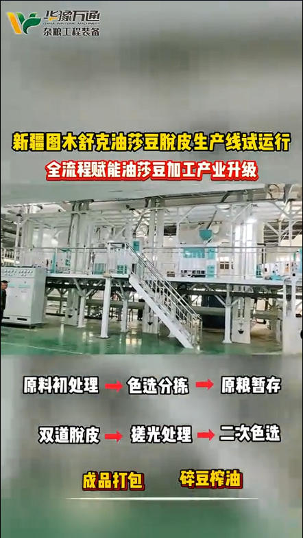 華豫萬通承建新疆圖木舒克油莎豆脫皮生產(chǎn)線試運行