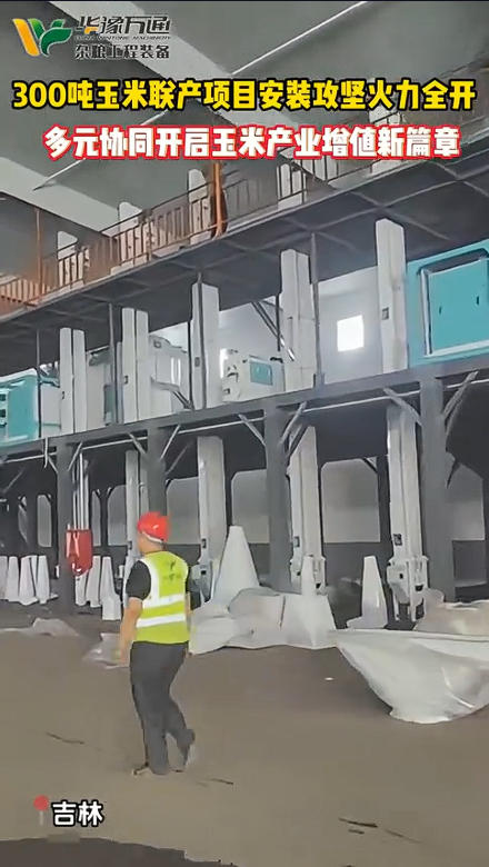 華豫萬通承建吉林300噸玉米聯(lián)產(chǎn)項目落地開工