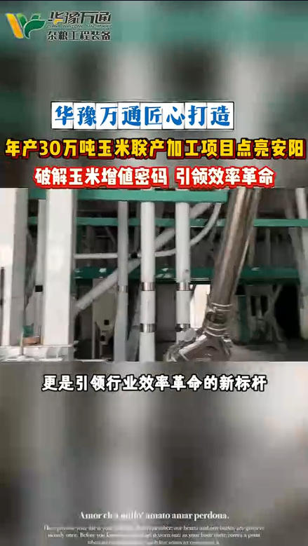 華豫萬通承建安陽年產(chǎn)30萬噸玉米聯(lián)產(chǎn)項目