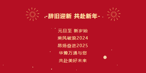 華豫萬(wàn)通糧機(jī)祝您2025年元旦快樂(lè)！