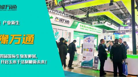 華豫萬(wàn)通亮相第十四屆國(guó)際生物發(fā)酵展，開(kāi)啟玉米干法制糖新未來(lái)！