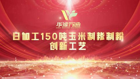 向“新”而行，提“質(zhì)”升級(jí)，華豫萬(wàn)通實(shí)力打造玉米加工智能智造新標(biāo)桿！