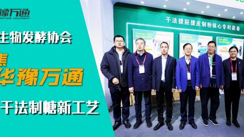 中國(guó)生物發(fā)酵協(xié)會(huì)考察華豫萬(wàn)通，聚焦玉米干法制糖新工藝